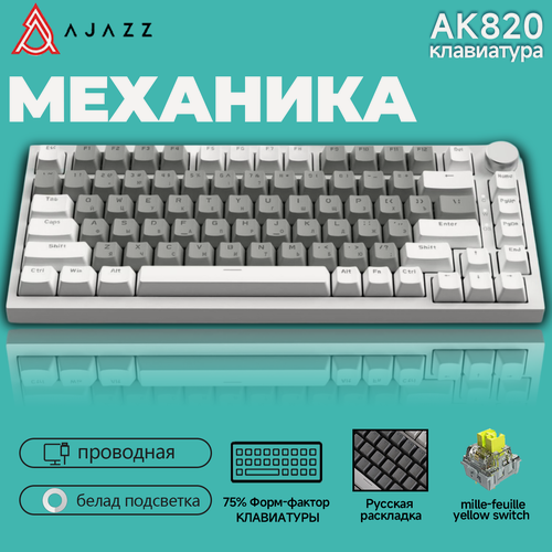 Изображение товара Механическая клавиатура с белой подсветкой Ajazz AK820, Русская раскладка, бело-серая, проводная