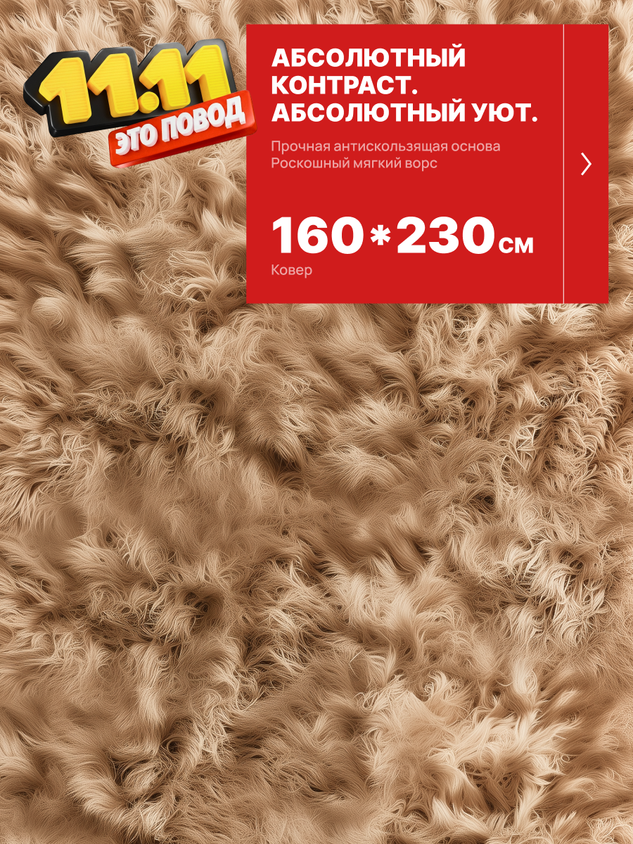 Ковер на пол шегги с длинным ворсом 150х200, Edenvibe, цвет бежевый, прямоугольный