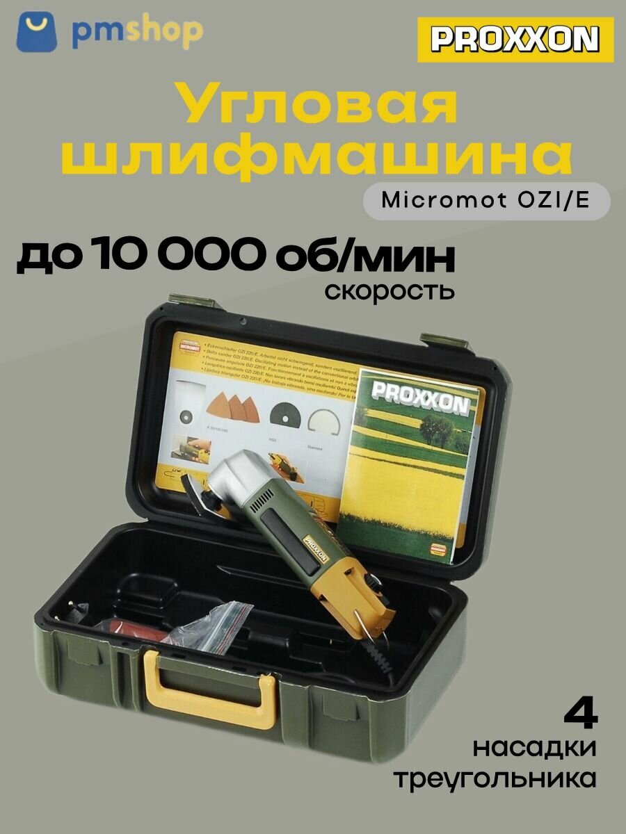 Угловая шлифмашина Proxxon Micromot OZI/E профессиональная обработка в труднодоступных местах