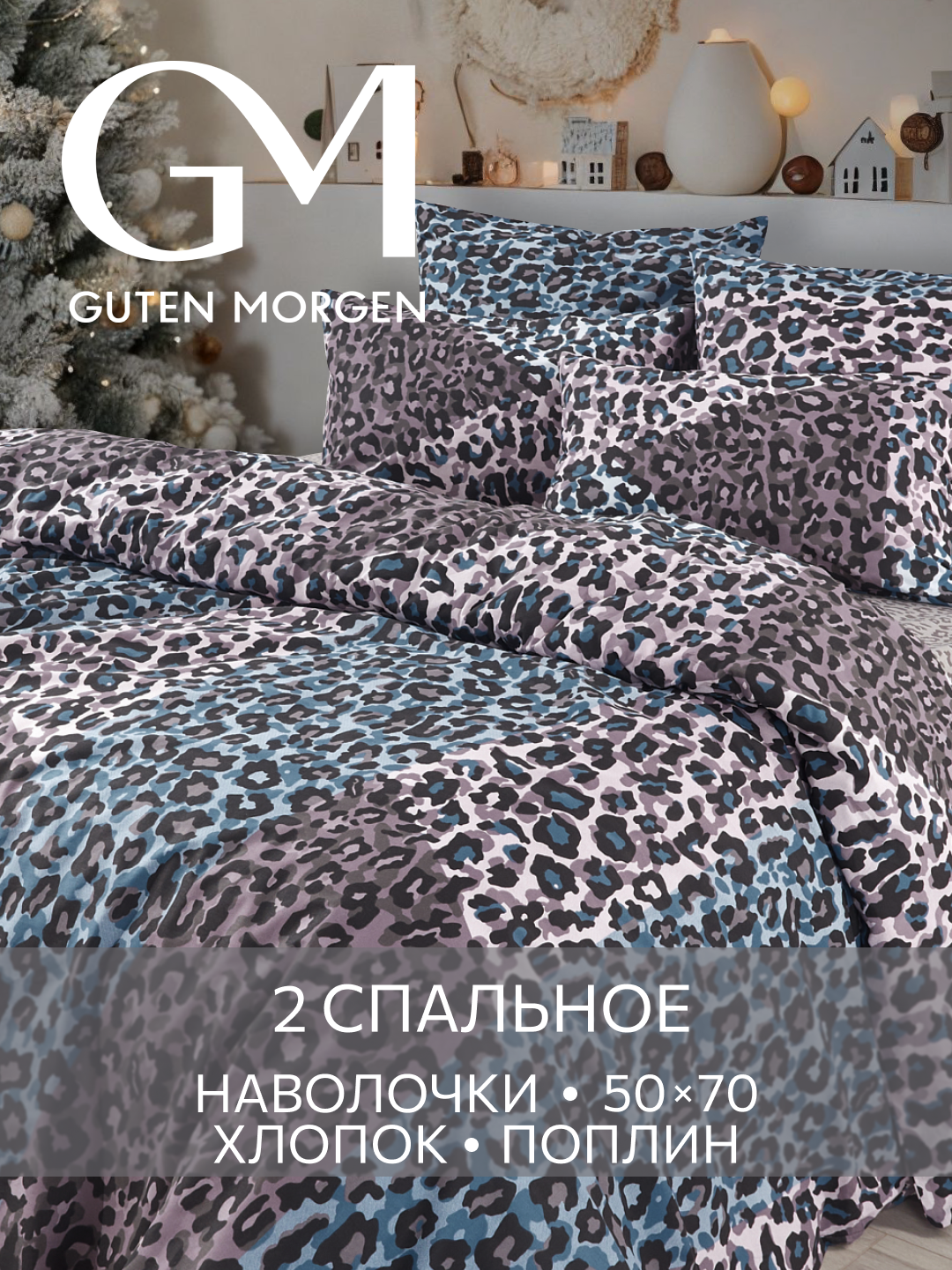 Комплект постельного белья Guten Morgen Поплин 2 спальный с нав. 50х70 см