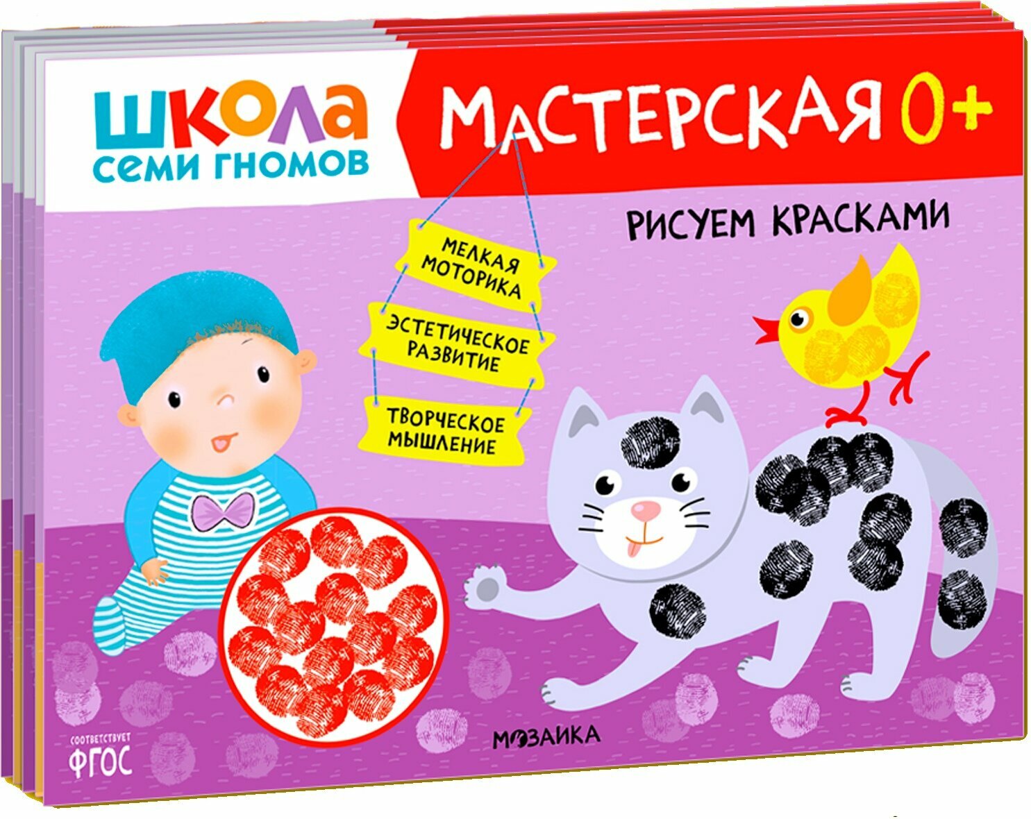 Школа семи гномов. Мастерская 0+ (набор из 5 альбомов для творчества)