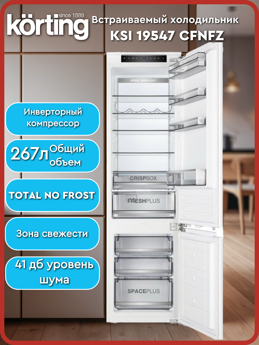 Холодильник Korting KSI 19547 CFNFZ  встраиваемый  инверторный  No Frost