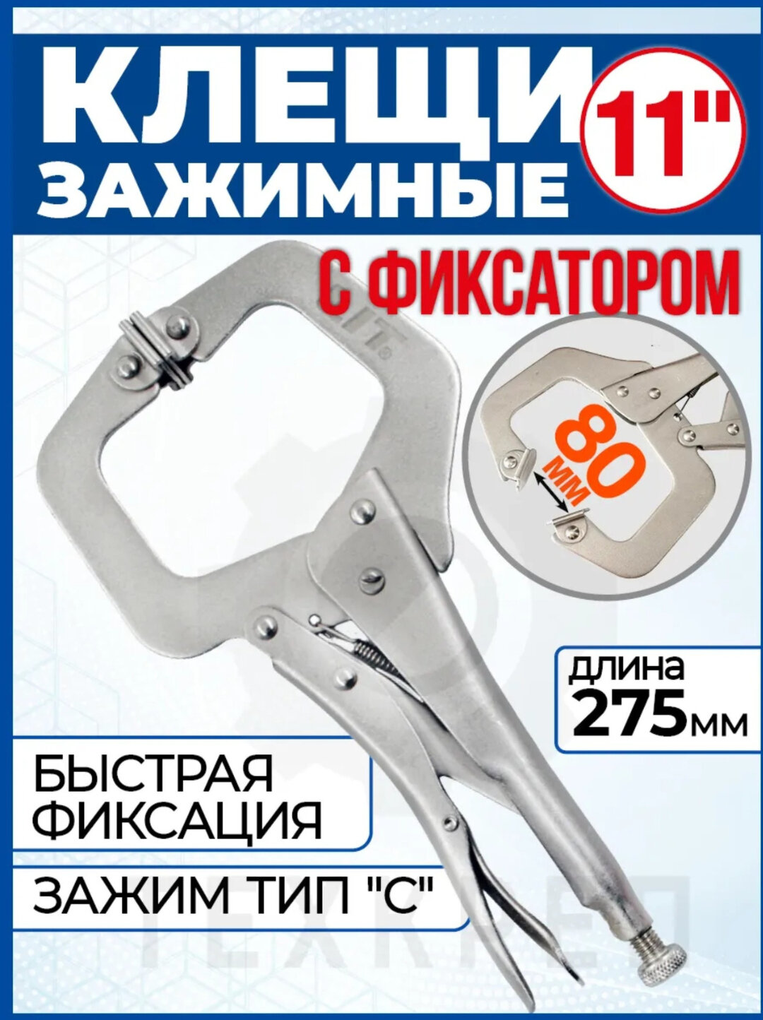 Клещи сварщика зажимные с фиксатором, ручные 11,275