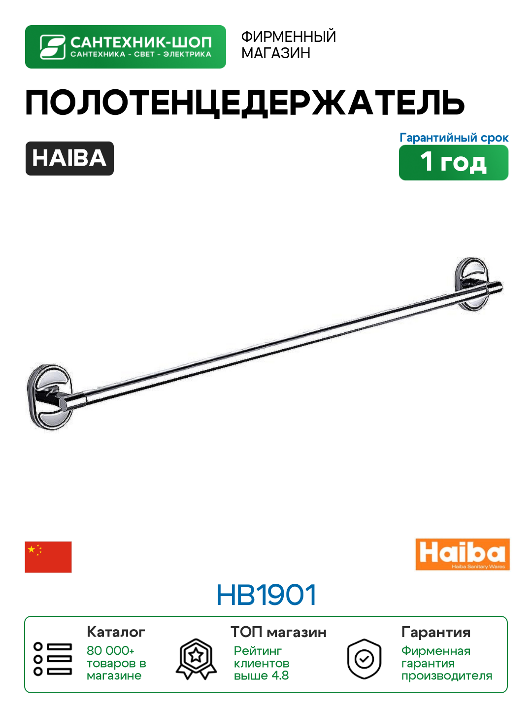 Полотенцедержатель Haiba HB1901 Хром