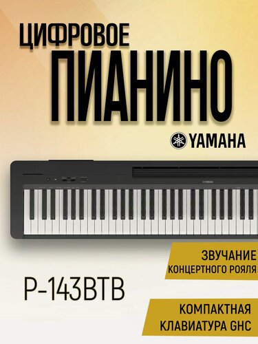 Изображение товара Цифровое пианино YAMAHA P-143BTB, клавиатура 88 клавиш, полифония 64 ноты, без подставки