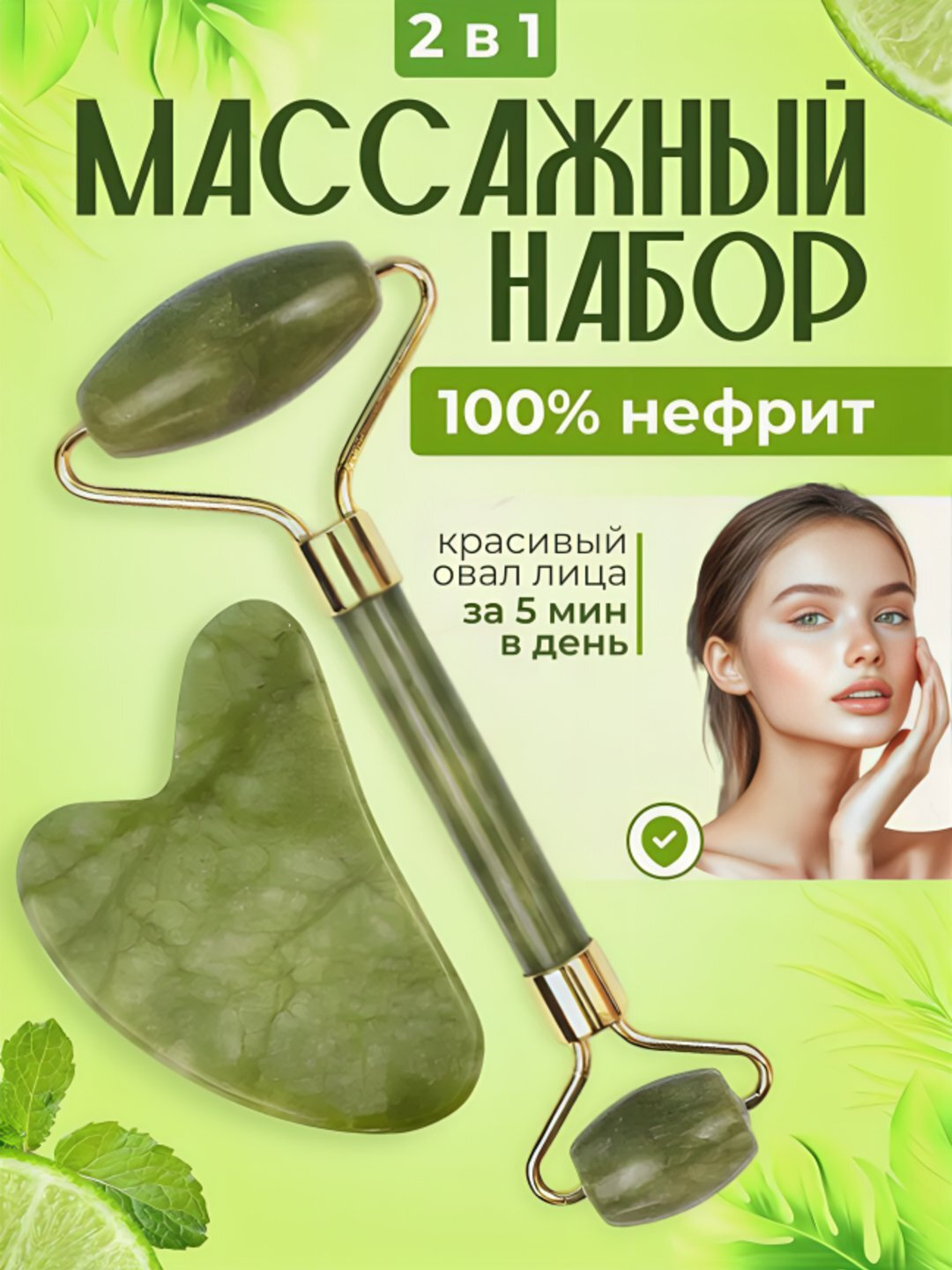 Массажный набор, нефрит, для лица и тела, 2 в 1 — фото 1