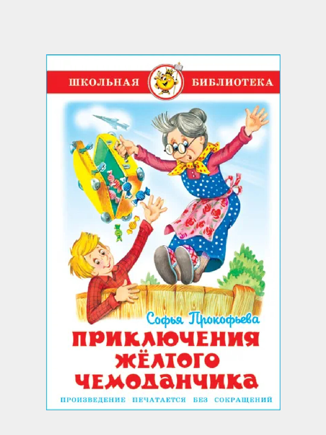 Приключения желтого чемоданчика