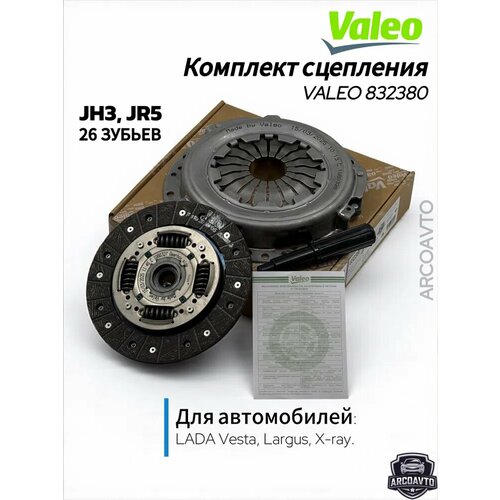 фото Комплект сцепления valeo 832380 / lada largus, x-ray, vesta / лада(ваз) ларгус, иксрей, веста