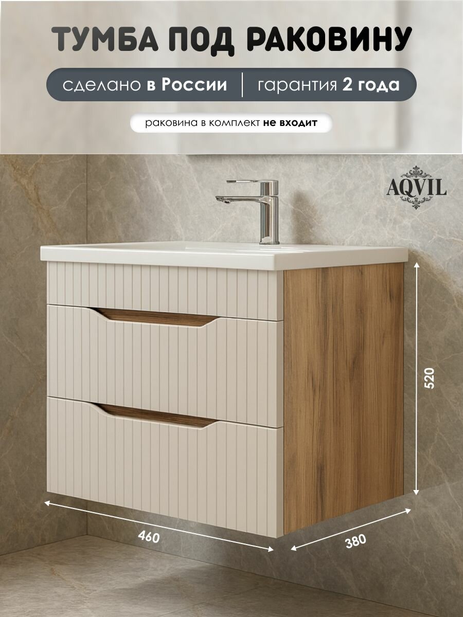 AQVIL Тумба под раковину в ванную подвесная, тумба для ванной Selia 50, 46*38*52 см, МДФ/ЛДСП, Дуб вотан/фарфор софт