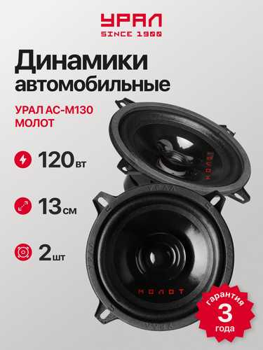 Изображение товара Автомобильная акустика Урал М130 "Молот", широкополосная, 13см, 60Вт, 92дБ