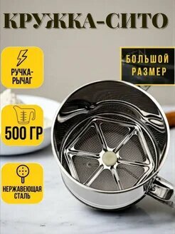 Кружка-сито, нержавеющая сталь, для просеивания сыпучих продуктов, 500мл — фото 1