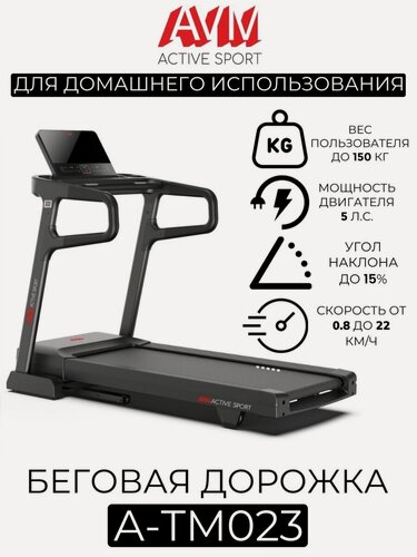 Изображение товара Беговая дорожка AVM A-TM023 / Черно-серая / Скорость до 22 км/ч / Вес пользователя до 150 кг