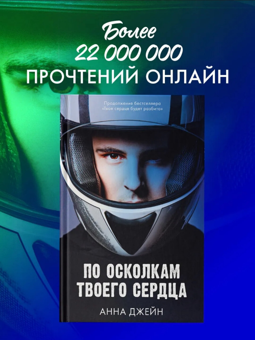 Книга Анна Джейн "По осколкам твоего сердца", мягкий переплет, 511 стр, 2022 г