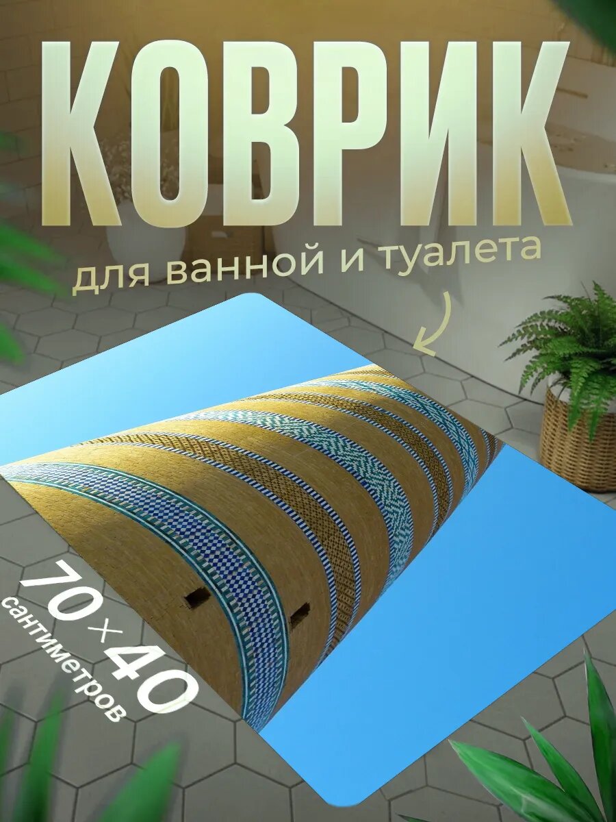 Коврик для ванной противоскользящий влагостойкий 70 на 40