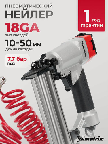 Изображение товара Гвоздезабивной пистолет Matrix, для гвоздей 18GA 10-50 мм, 7 бар, нейлер пневматический, 57410