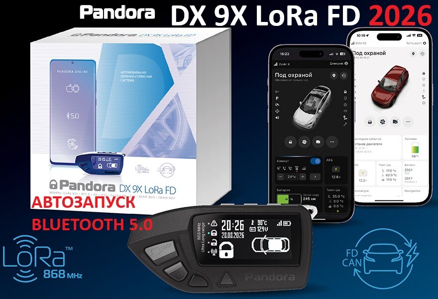 Автосигнализация Pandora DX 9X Lora FD 2026 (автозапуск, LCD брелок, Bluetooth)