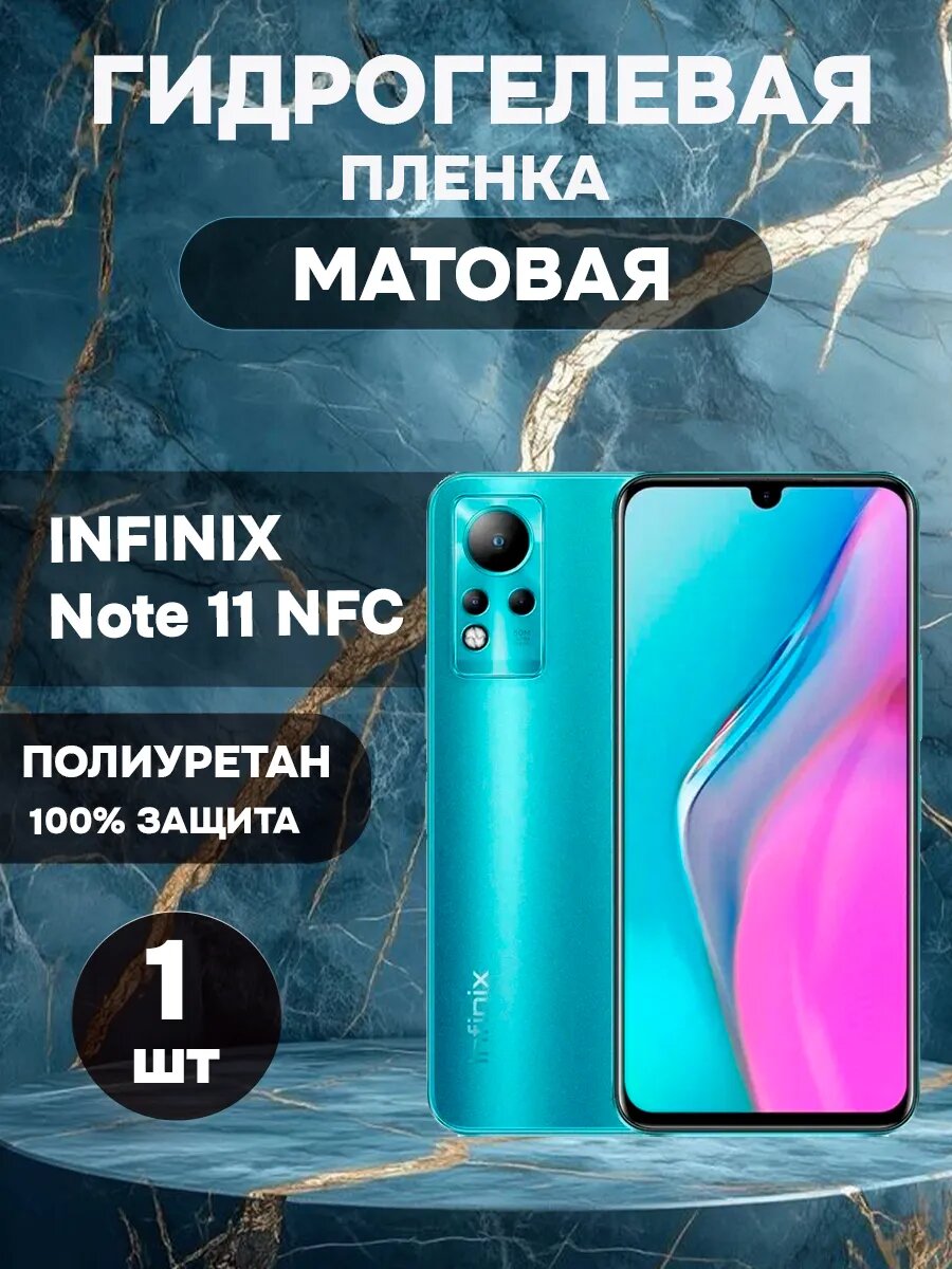 Гидрогелевая Матовая защитная пленка INFINIX Note 11 NFC , олеофобное покрытие, гидрогелевый
