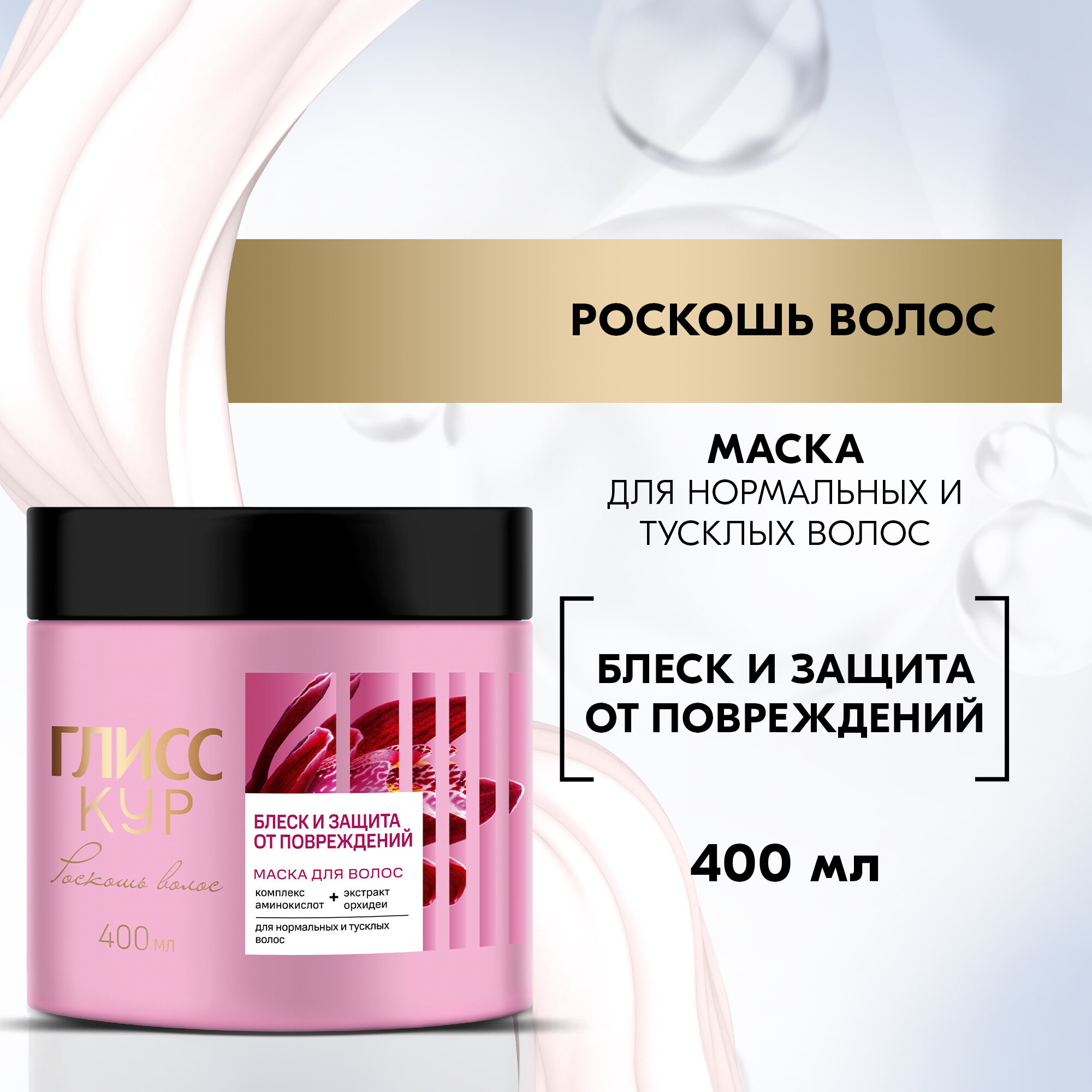 Глисс Кур Маска Роскошь волос, Блеск и защита от повреждений, 400 мл