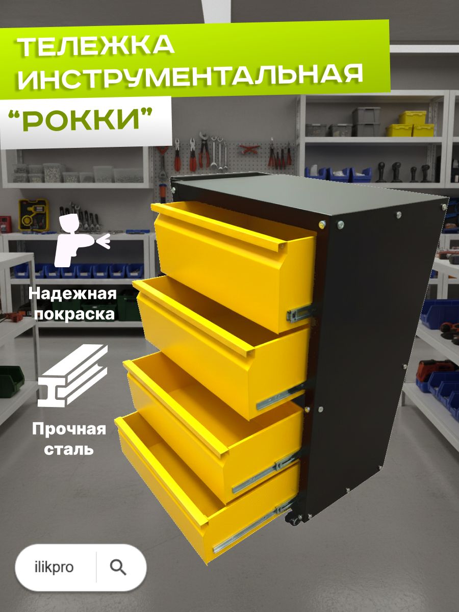 Тележка инструментальная на колесах "Рокки 04"