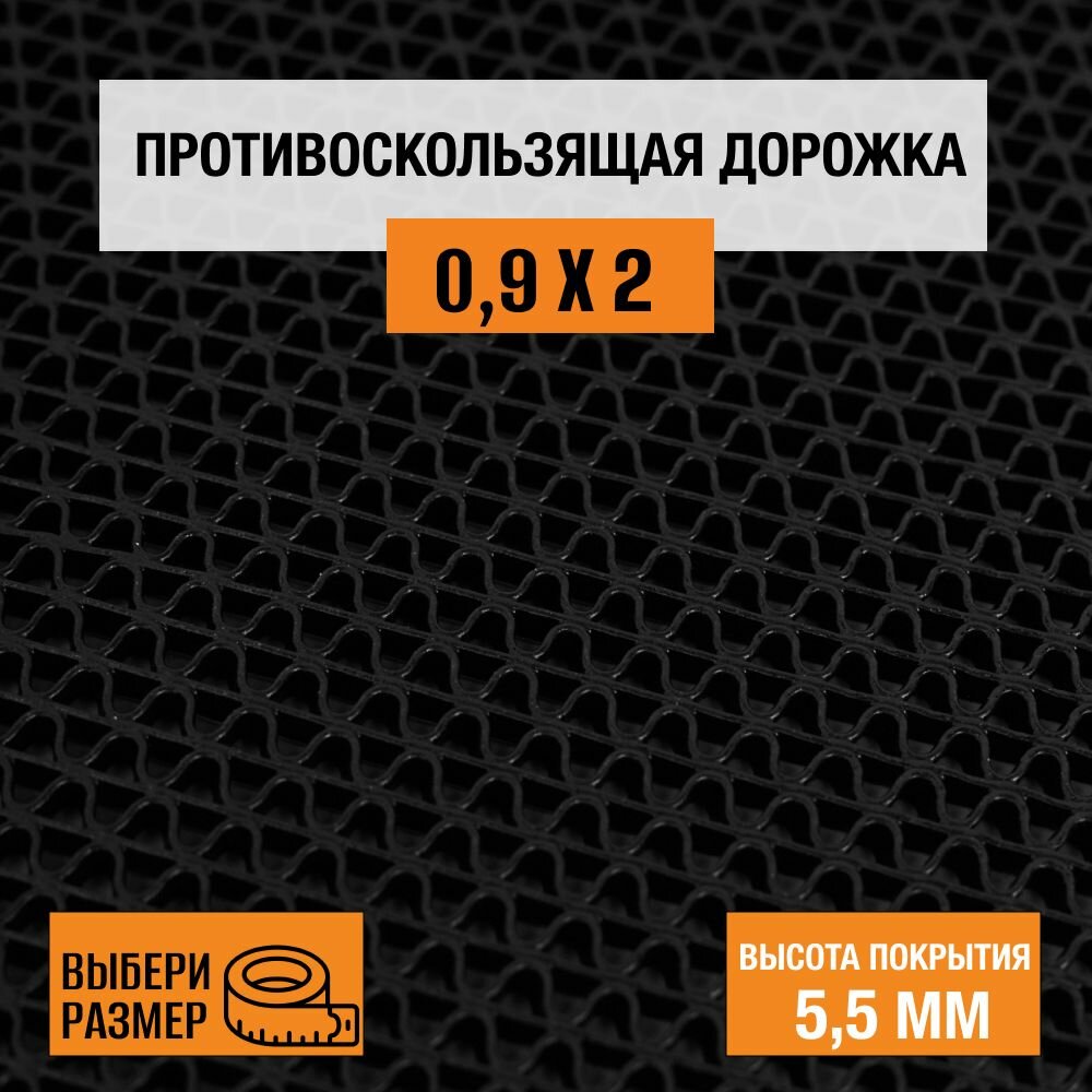 Коврик-дорожка против скольжения ПВХ Балт Турф, коллекция Zig-Zag 0,9х2 м. чёрного цвета, высотой покрытия 5,5 мм.