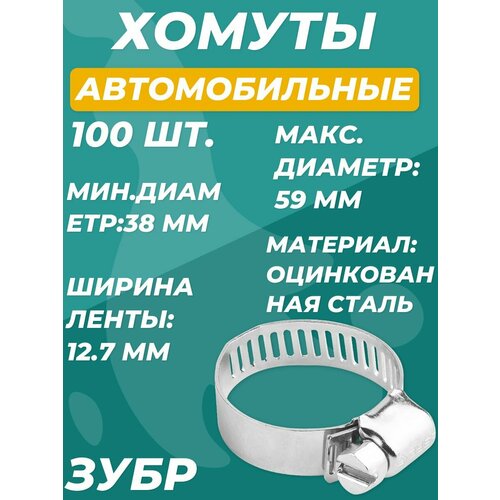 Хомуты автомобильные