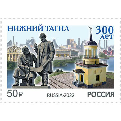 Почтовые марки Россия 2022г. 300 лет Нижнему Тагилу Памятники, Туризм MNH