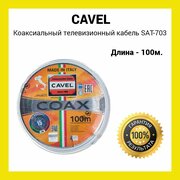 Коаксиальный телевизионный кабель Cavel SAT 703 B белый 100 м