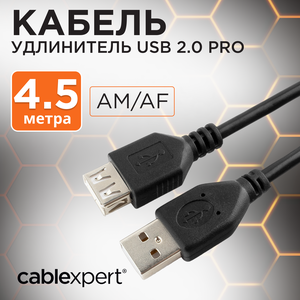 Кабель-удлинитель USB 2.0 Pro, 4.5 метра, экран, черный, Cablexpert AM/AF
