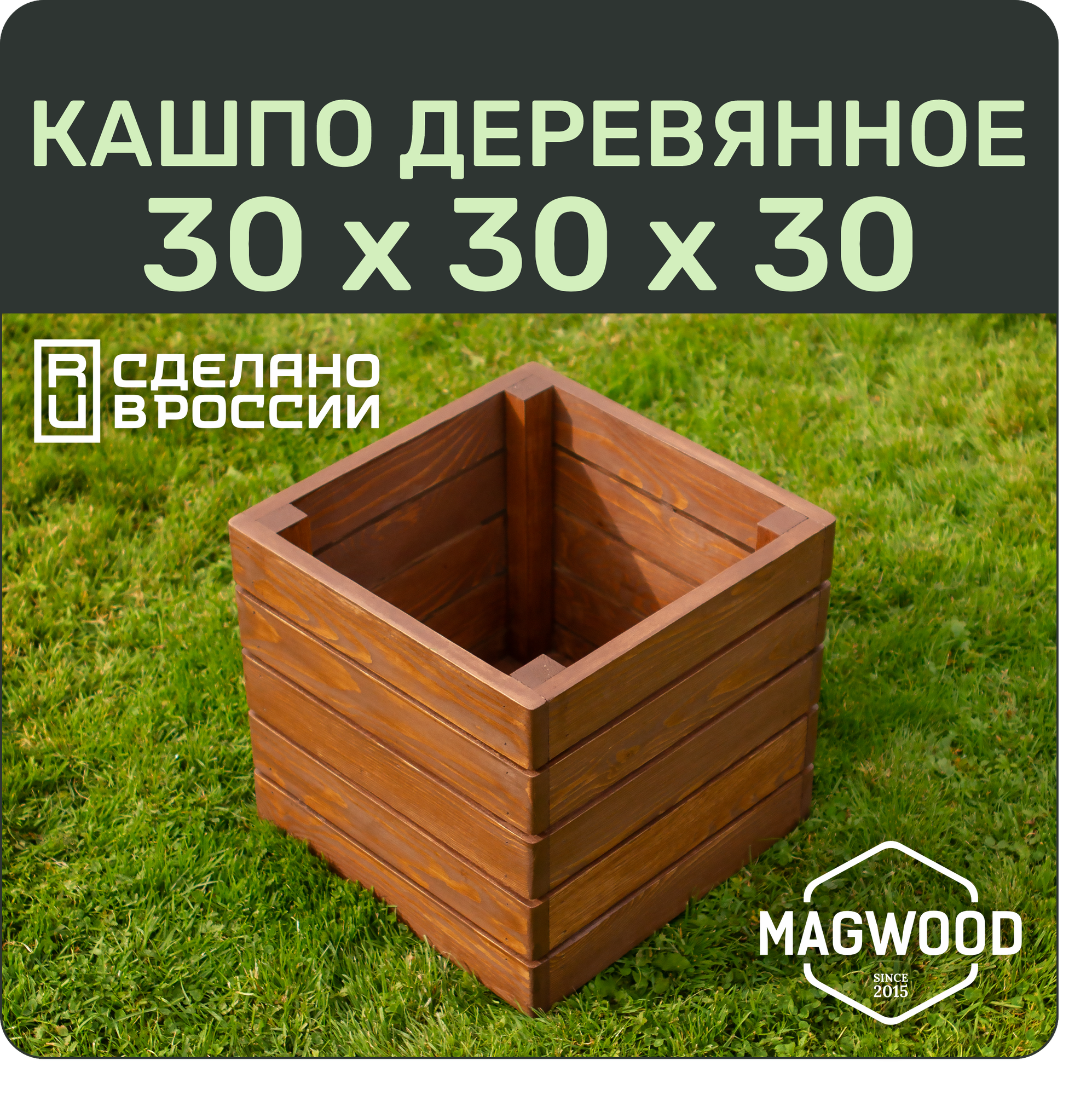 Деревянное кашпо для дома и улицы MAGWOOD, 30х30см