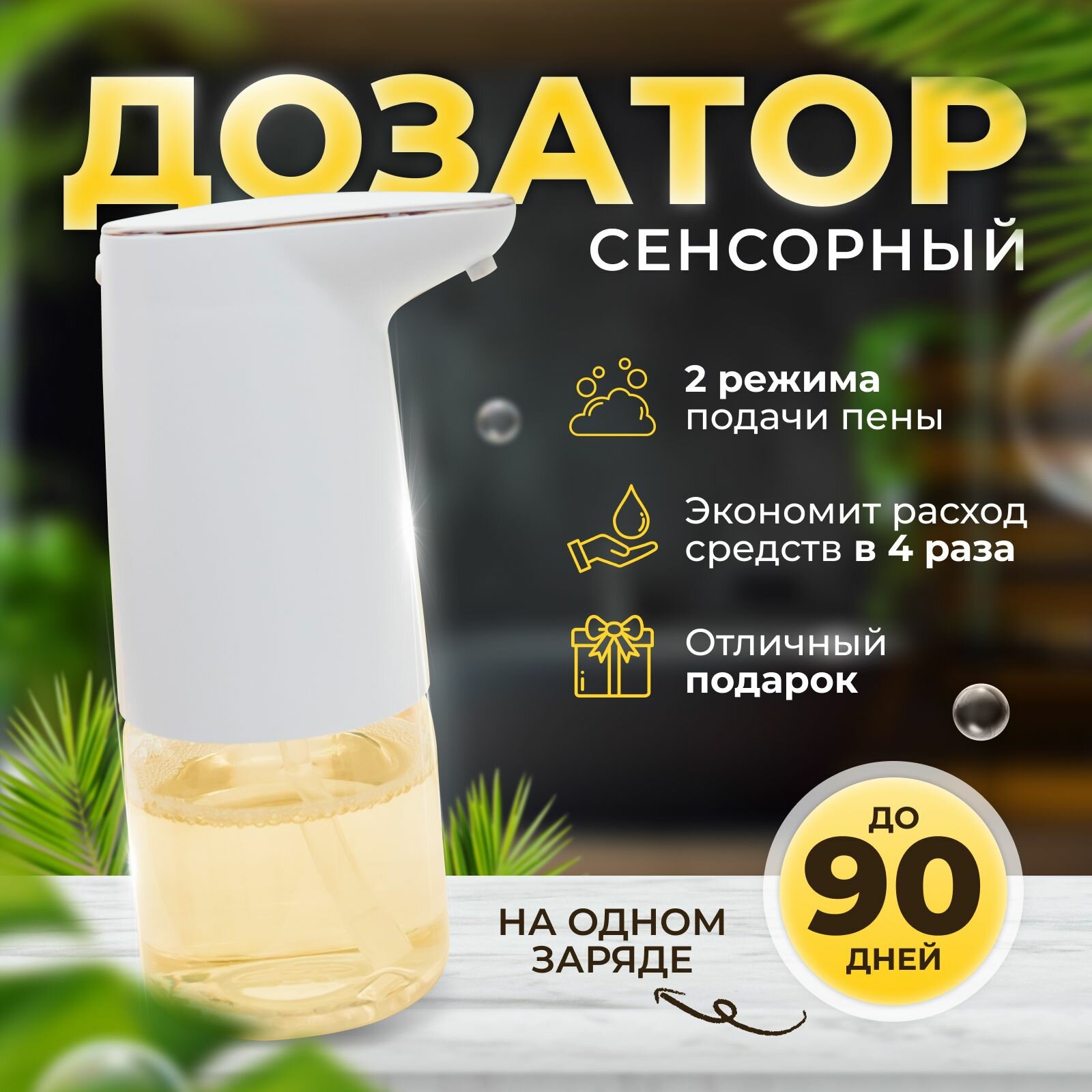 фото Сенсорный дозатор диспенсер для жидкого мыла моющего средства мыла-пены автоматический пенный