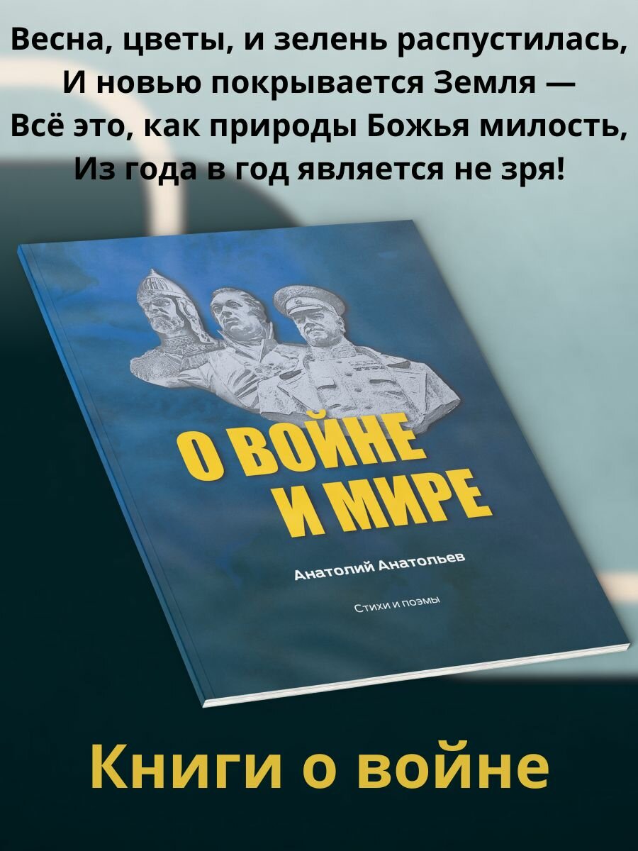 Анатолий Анатольев: О воине и мире. Стихи и поэмы