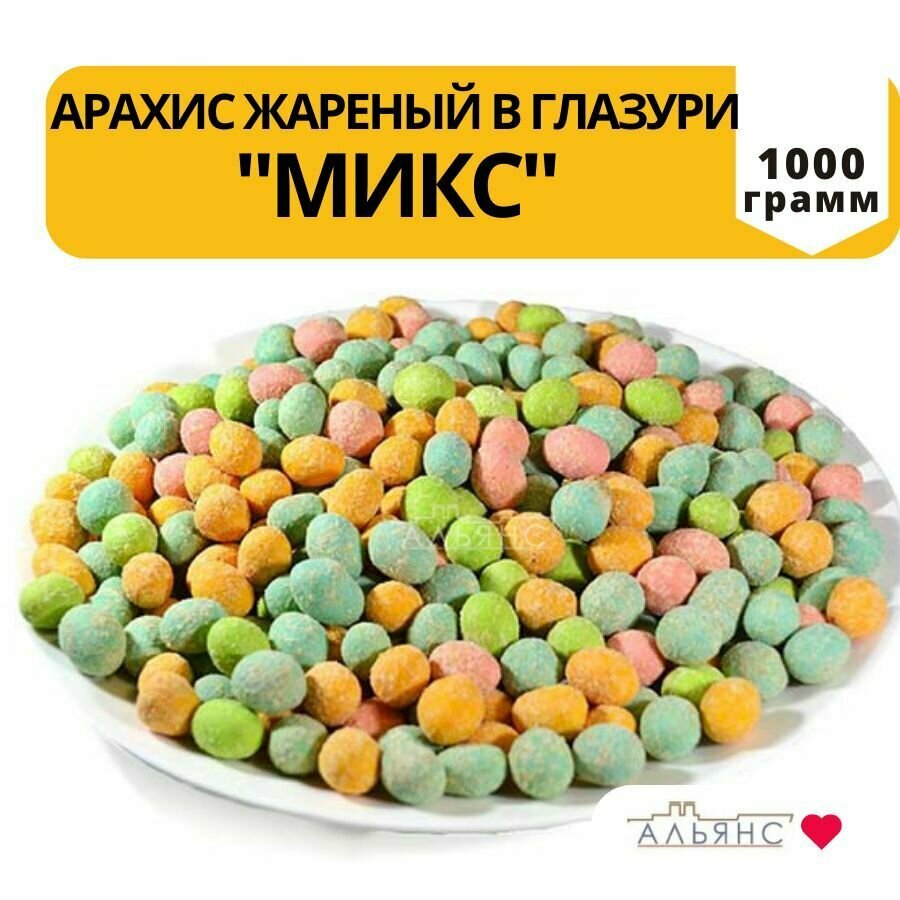 Жареный арахис в глазури с васаби, чеддар, курица-гриль, шашлык, краб / Закуска к пиву Альянс / 1 кг