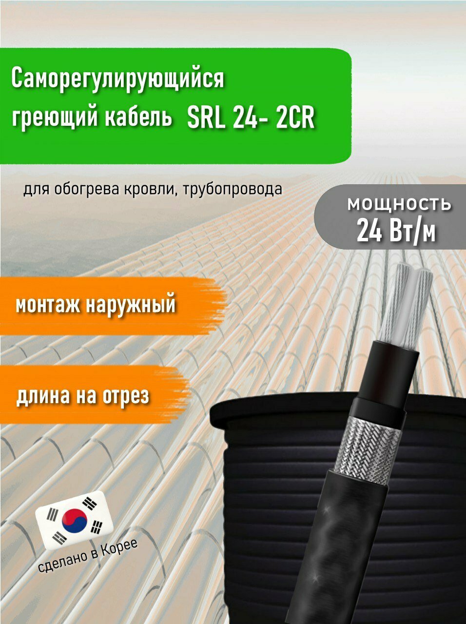 фото Греющий кабель саморегулирующийся SRL 24 - 2CR 18 м