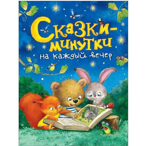 Книга Сказки-минутки на каждый вечер 128 стр 36540