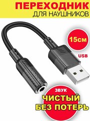 Переходник для наушников USB to AUX 3.5mm