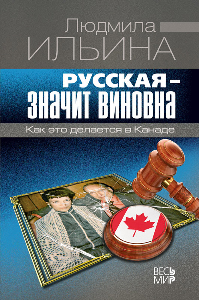 Русская - значит виновна. Как это делается в Канаде - фото №2