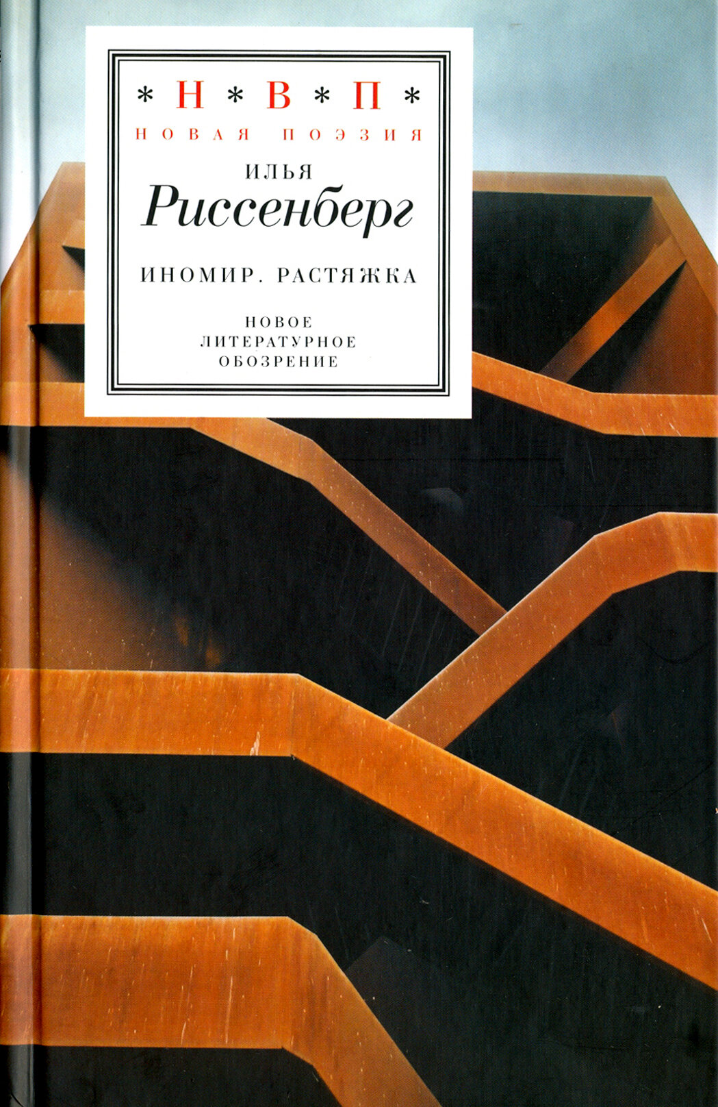 ИноМир. Растяжка (Риссенберг Илья) - фото №3
