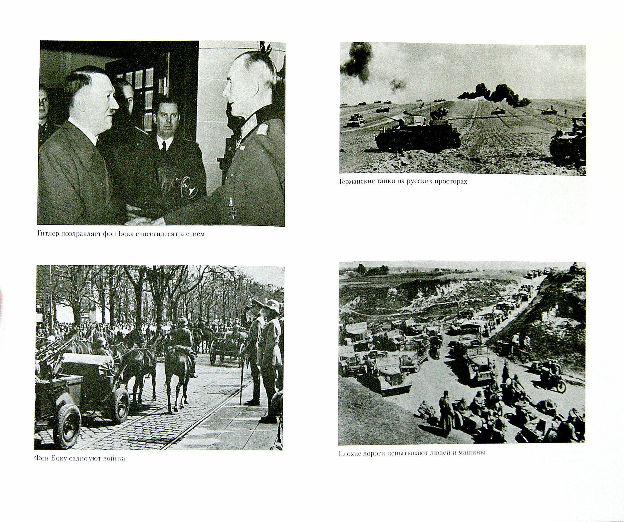 Крах под Москвой. Генерал-фельдмаршал фон Бок и группа армий "Центр". 1941 - 1942 - фото №3