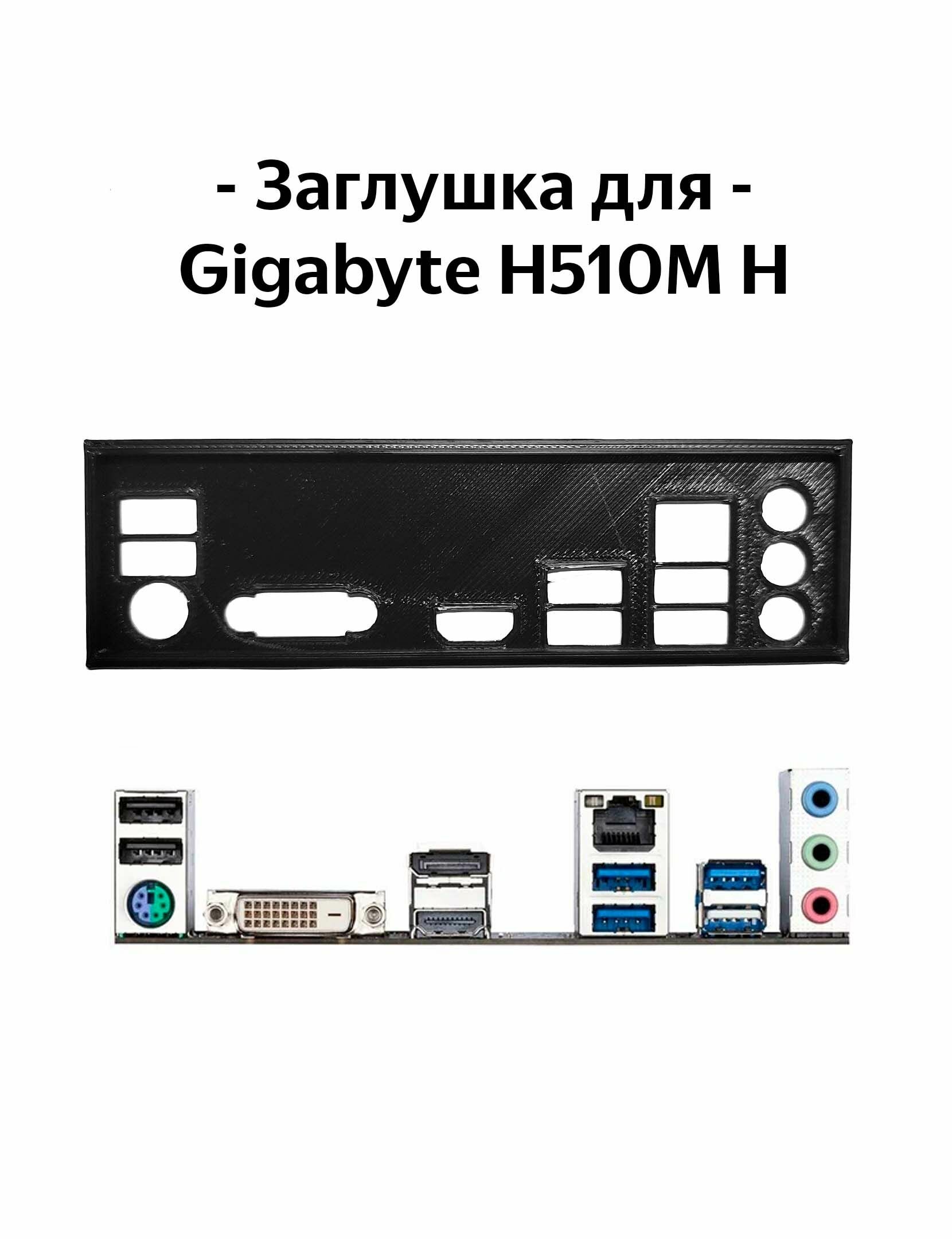 Пылезащитная заглушка, задняя панель для материнской платы Gigabyte H510M H