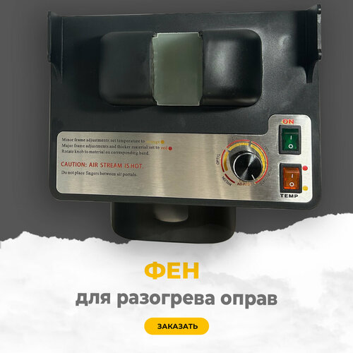 Фен для разогрева пластиковых оправ 1380000₽