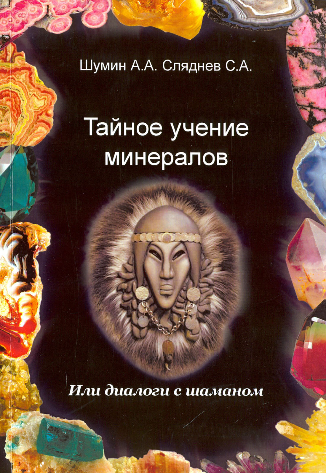 Тайное учение минералов (Шумин Андрей, Сляднев Сергей) - фото №3