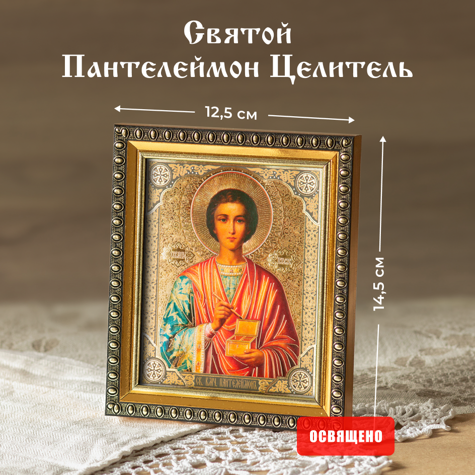 Икона освященная "Святой Пантелеймон Целитель" в раме 12х14 Духовный Наставник