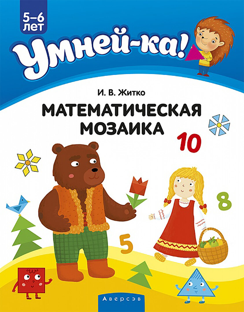 Умней-ка 5-6 лет Математическая мозаика - фото №2