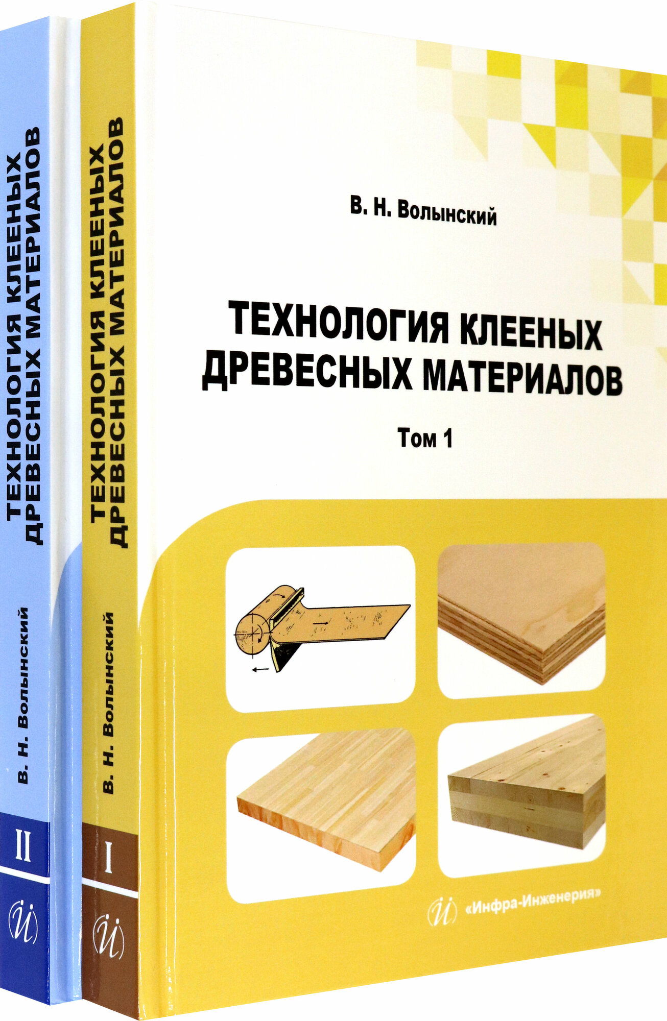 Технология клееных древесных материалов. Комплект в 2-х томах - фото №3