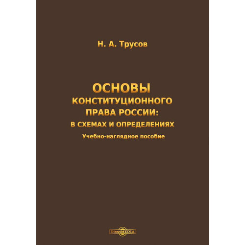 Основы конституционного права России | Трусов Николай Александрович