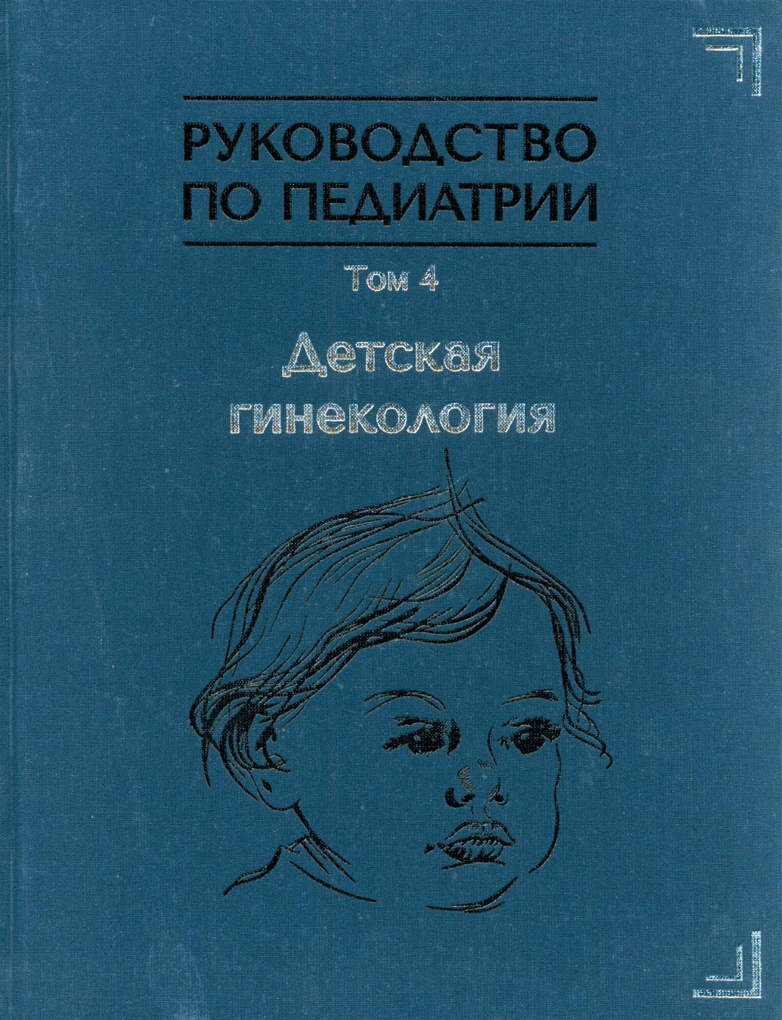 Руководство по педиатрии. Том 4. Детская гинекология - фото №1