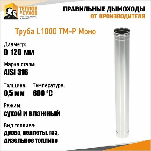 Труба L1000 ТМ-Р 316-0.5 D120 (У)