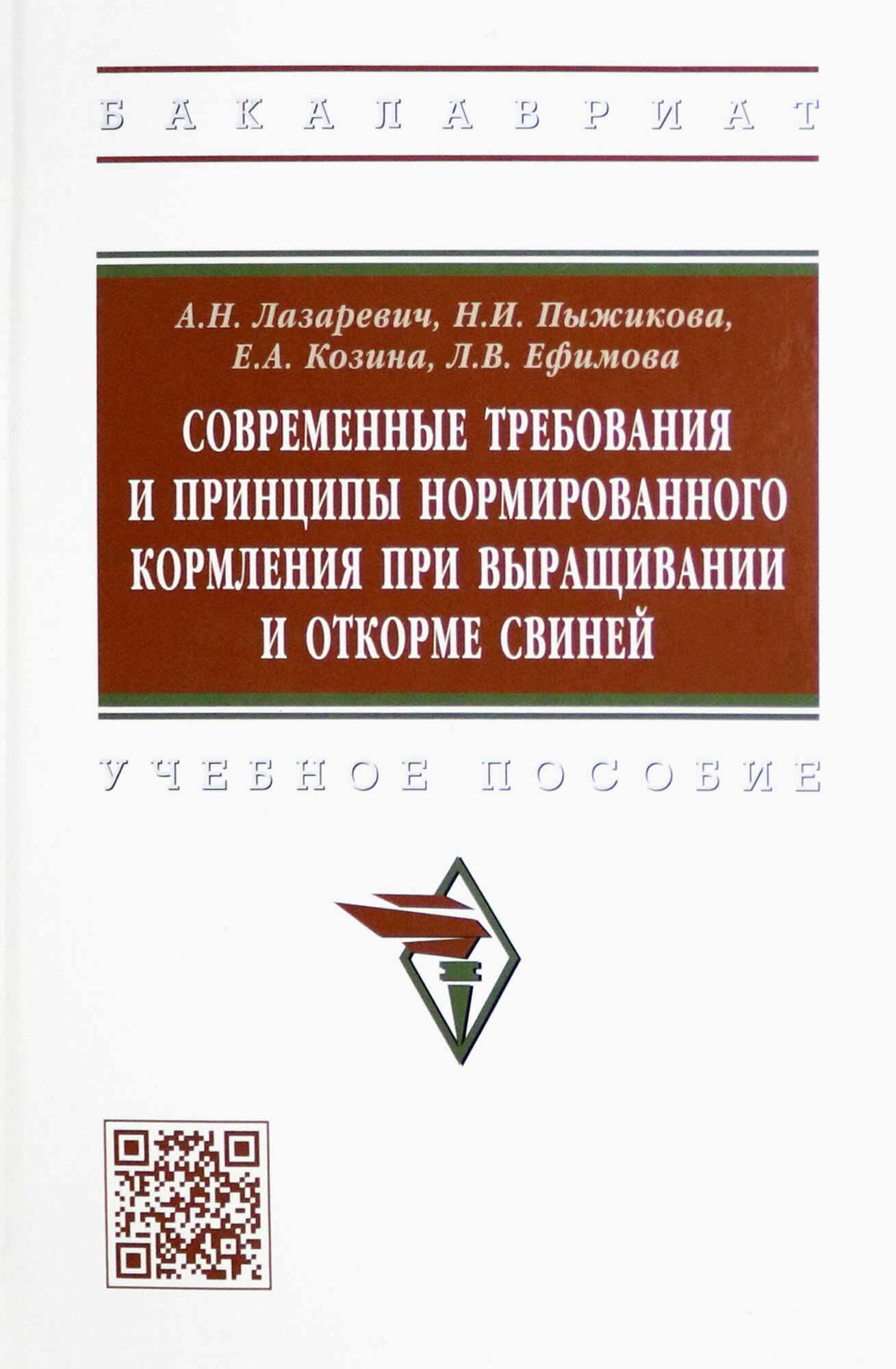 Современные требования и принципы нормированного при выращивании и откорме свиней. Учебное пособие - фото №2