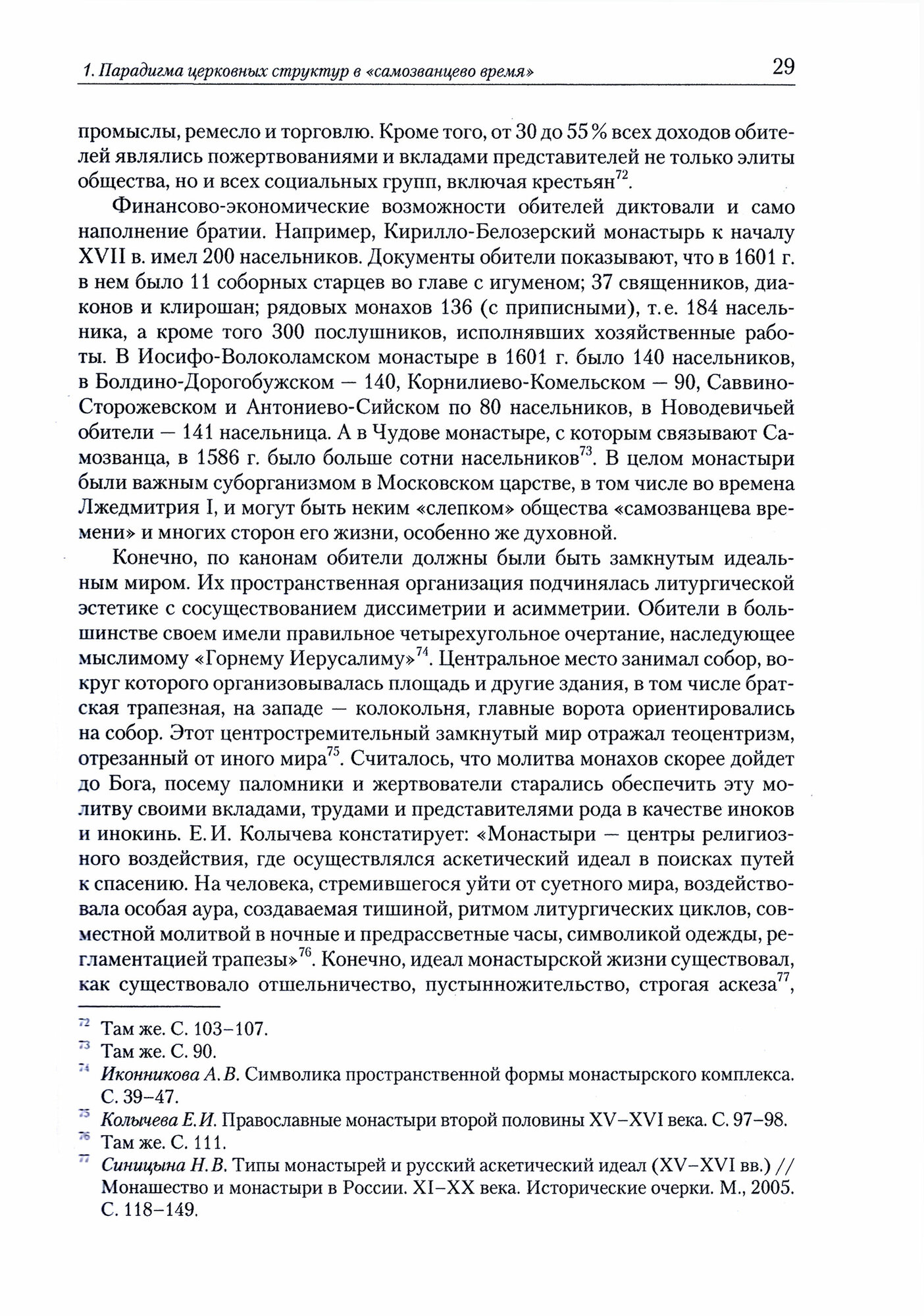 "Священство" и "царство" в начале Смуты. Московские Патриархи, российские монастыри, духовенство - фото №2