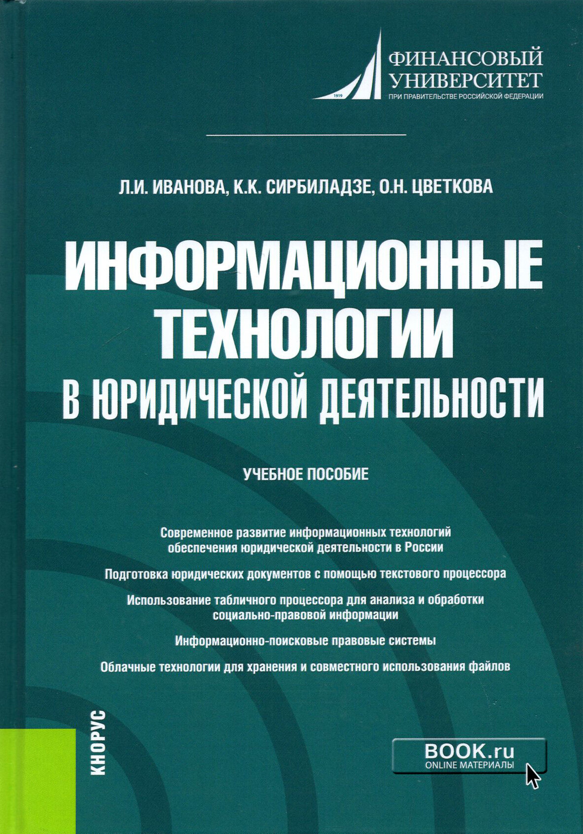 Информационные технологии в юридической деятельности. (Бакалавриат). Учебное пособие. - фото №1